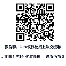 2025年銀行春招備考群