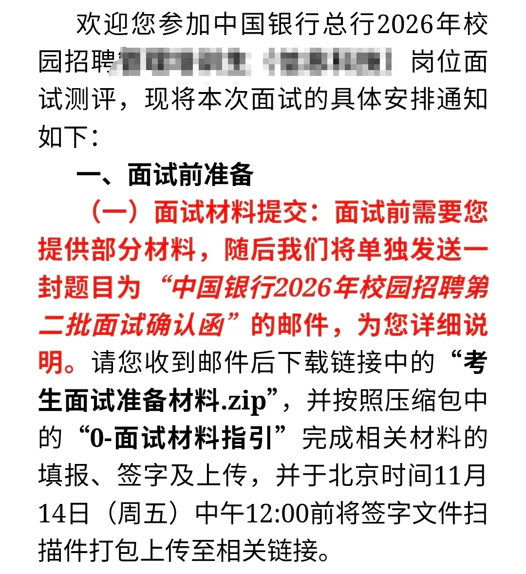 2026中國銀行總行秋招第二批面試通知